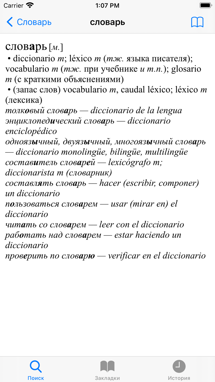 Ваш русско-испанский словарь