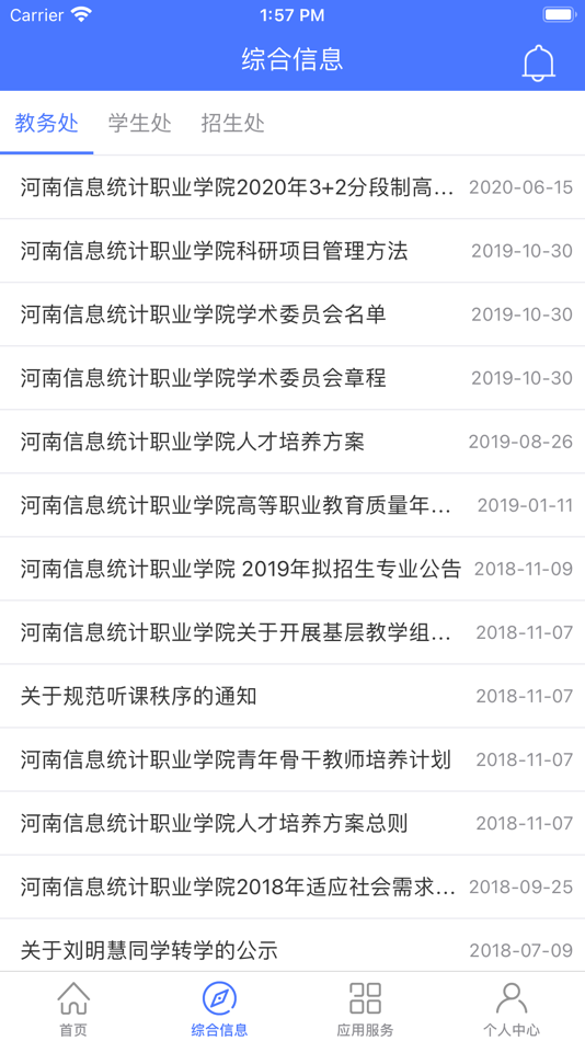 #2. 信息统计 - 河南信息统计职业学院 (iOS) 由: 精华教育科技股份有限公司