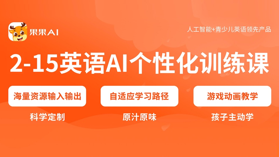 #1. 果果AI — 2到15岁少儿英语学习训练课堂 (iOS) 由: 重庆闯鹿在前科技有限公司