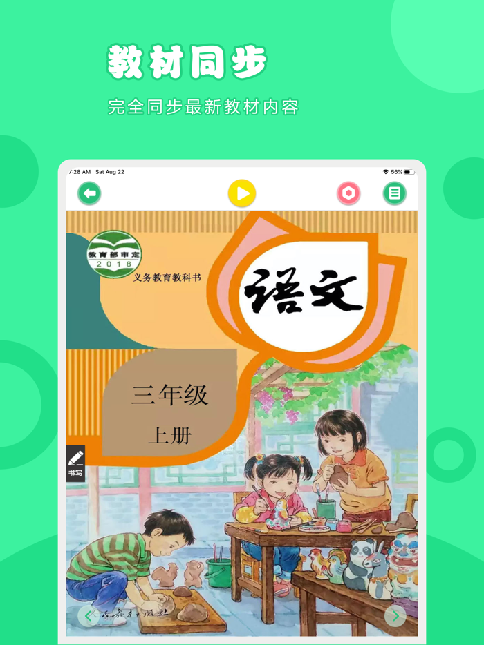 语文三年级上册-人教版小学语文点读教材