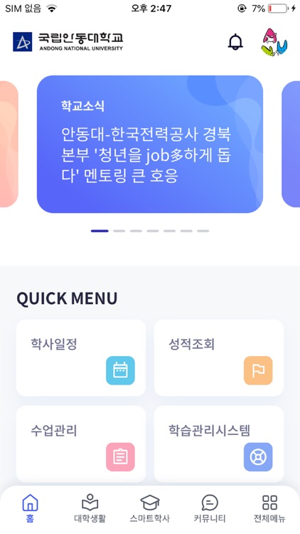 안동대학교 스마트캠퍼스