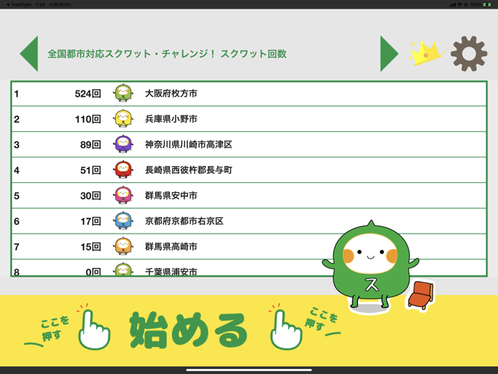 スクワット・チャレンジ【全国版】