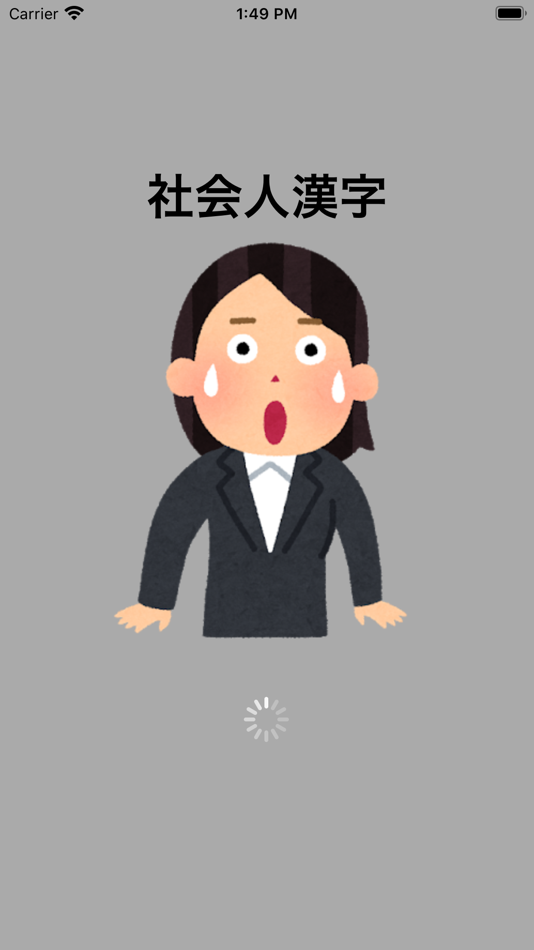 #1. SPI 漢字(3) (iOS) 由: koji kamogawa