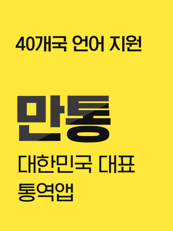 Screenshot #4 pour 만통 [ManTong] - AI 통역/번역