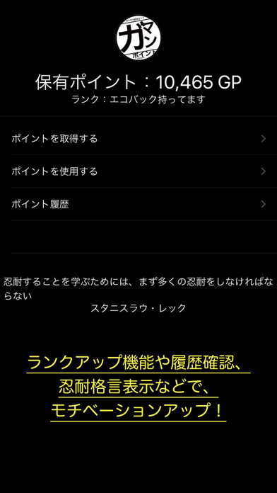 ガマンポイント Screenshot