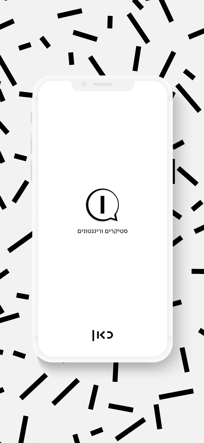 כאן סטיקרים ורינגטונים