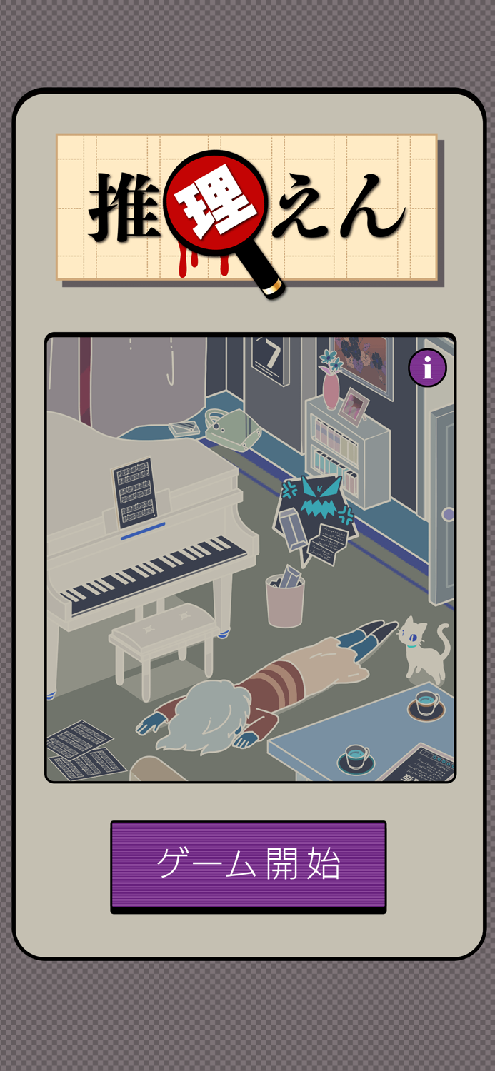 推理えん：謎解き推理ミステリーアドベンチャー