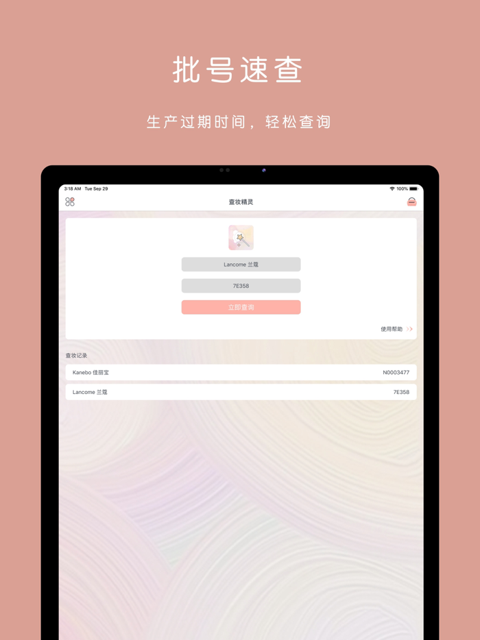 查妆精灵 · 心心美妆鉴定