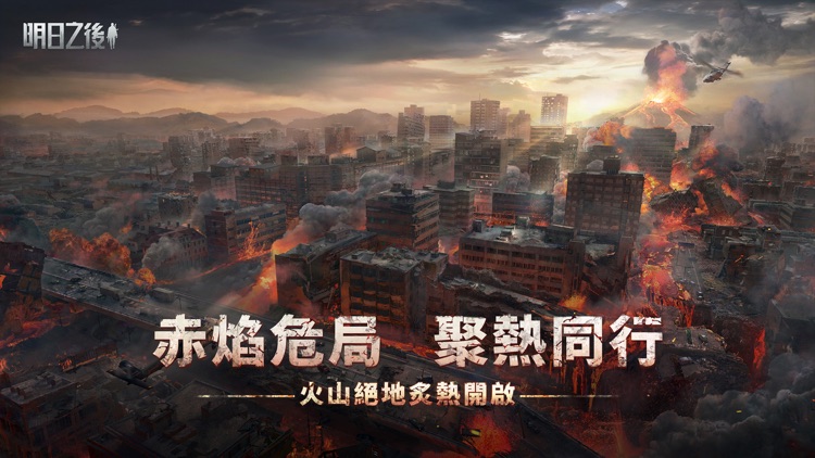 明日之後-末日生存手遊