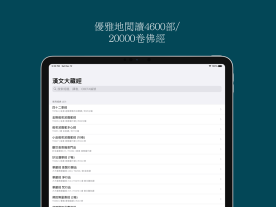 漢文大藏經 - 優雅地閱讀20000卷佛經 iPad screenshot 1 - Book app