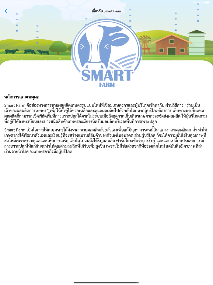 Smart Farm ฟาร์มปลอดโรค