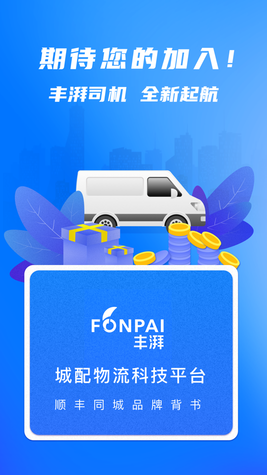 #5. 丰湃司机 (iOS) 由: 北京顺达同行科技有限公司