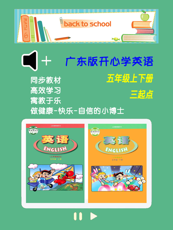 广东版开心学英语五年级上下册 -三起点双语学习机