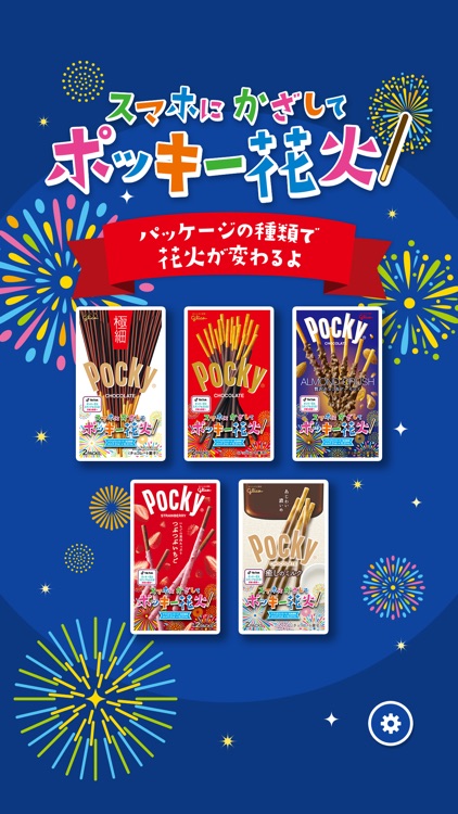 みんなで！スマホで！ポッキー花火！