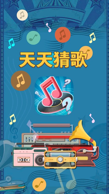 天天猜歌-猜歌极速版
