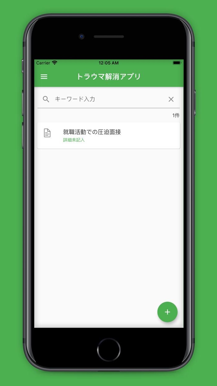 トラウマ解消アプリ
