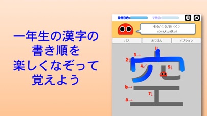 書き順ロボ 漢字一年生のおすすめ画像1