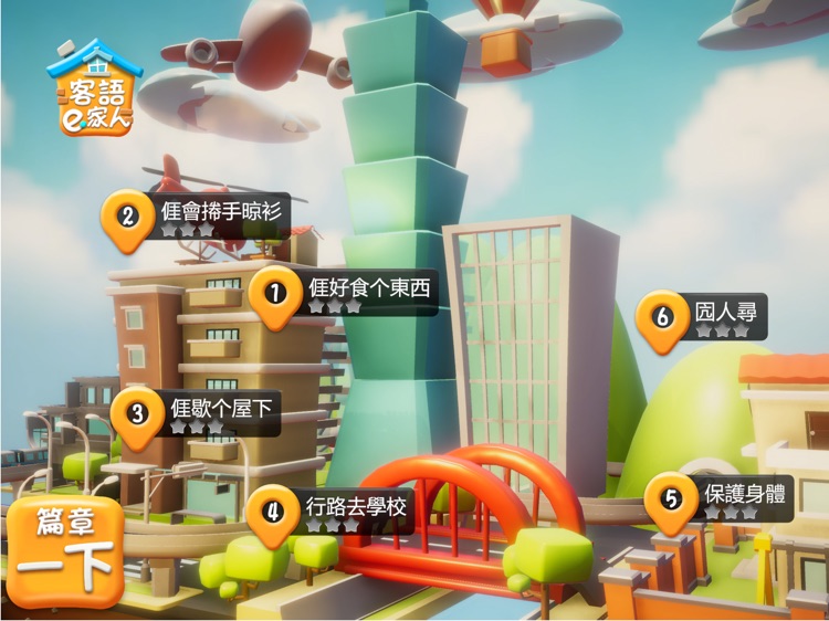 客語e家人遊戲 for 平板