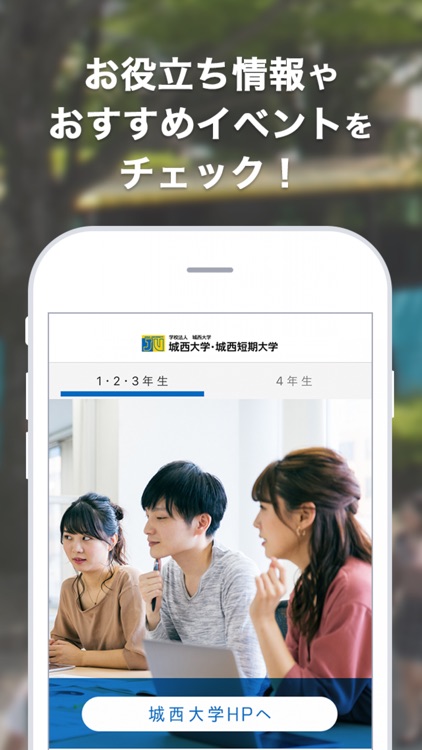城西大学の大学生活支援アプリ