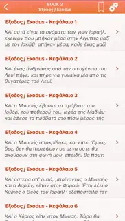 greek holy bible - Αγία Γραφή iphone screenshot 2