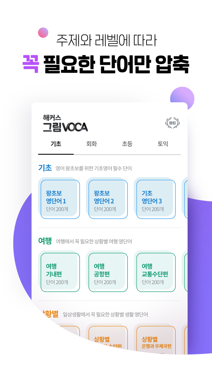 해커스 그림보카 - 6배 빠르게 외우는 영어단어장