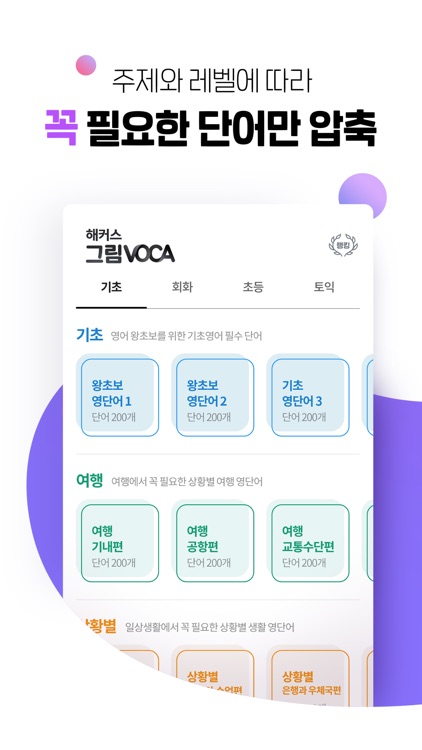 해커스 그림보카 - 6배 빠르게 외우는 영어단어장