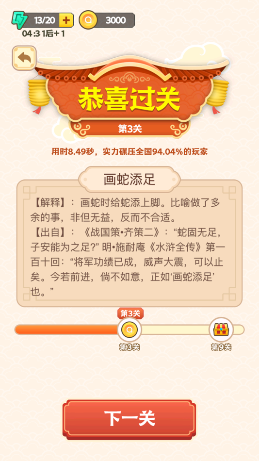 #3. 王者猜成语 (iOS) Podle: 军 魏世
