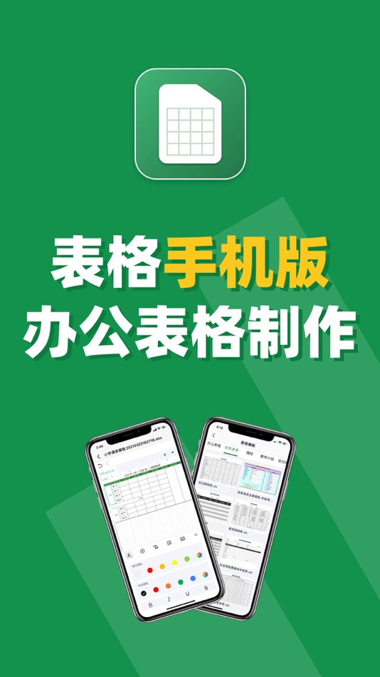 #1. 表格手机版-简易表格制作工具 (iOS) By: 传清 方