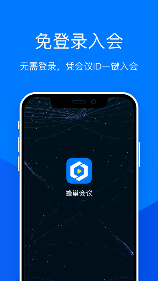 #1. 蜂巢会议 (iOS) 由: 恒拓高科信息技术有限公司