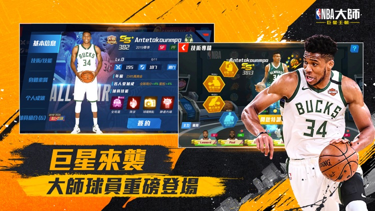 NBA大師 Mobile-巨星王朝