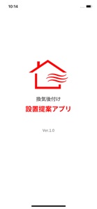 換気後付け設置提案アプリ screenshot #1 for iPhone