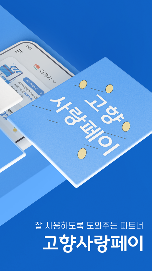 #2. 고향사랑페이 (iOS) 由: Nice Information & Telecommunication Inc