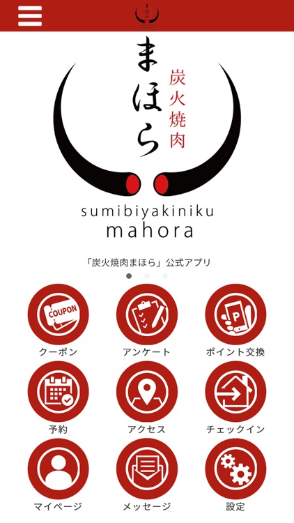 炭火焼肉まほらの公式アプリ