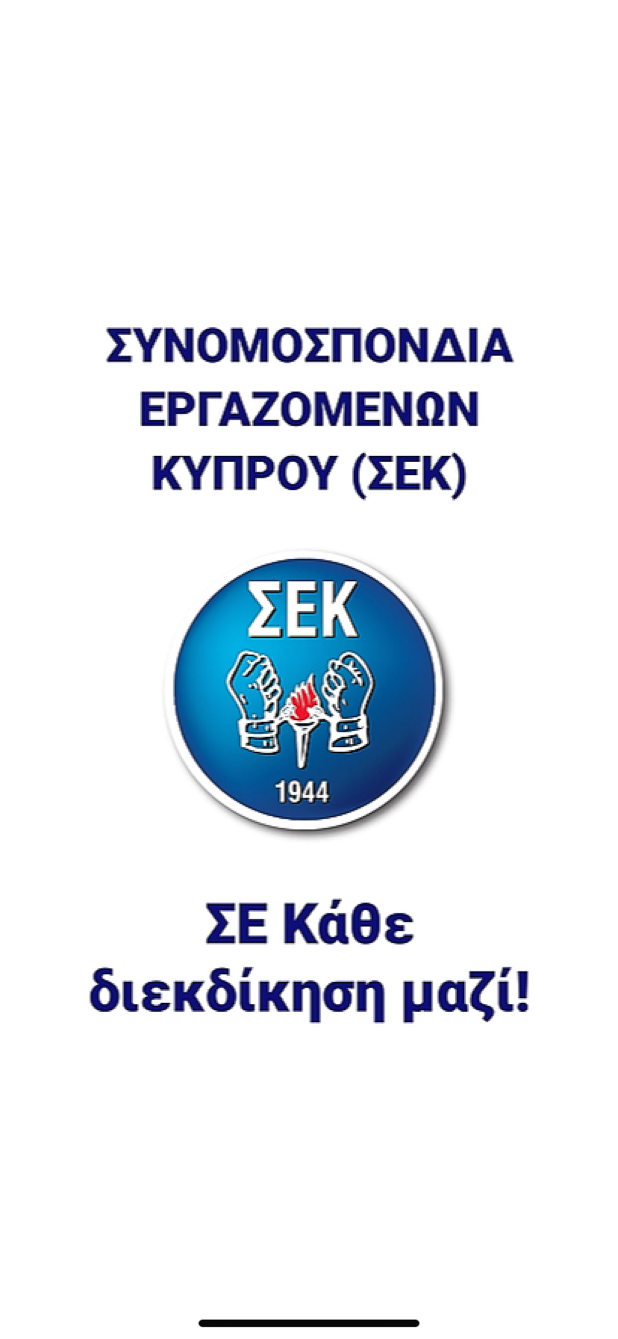 SEK Mobile Application