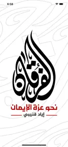 الفرقان - إياد قنيبي screenshot #1 for iPhone