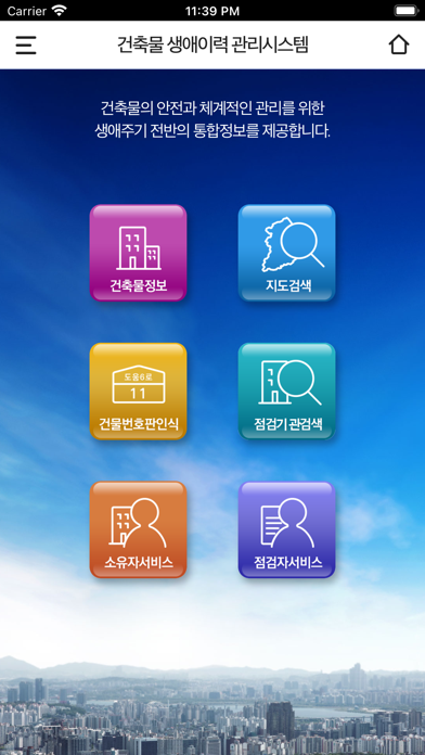 Screenshot #1 pour 건축물 생애이력 관리