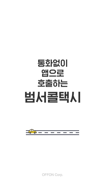 범서콜택시 승객용