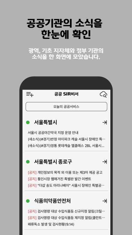 공공 SIR비서: 채용, 입찰, 공지사항 알람 제공