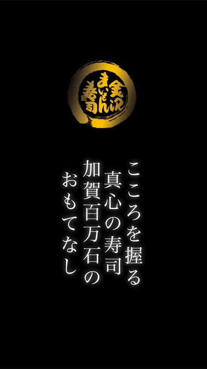 金沢まいもん寿司の公式スマホアプリ