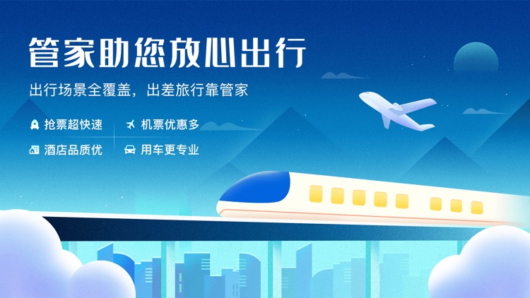 高铁管家PRO