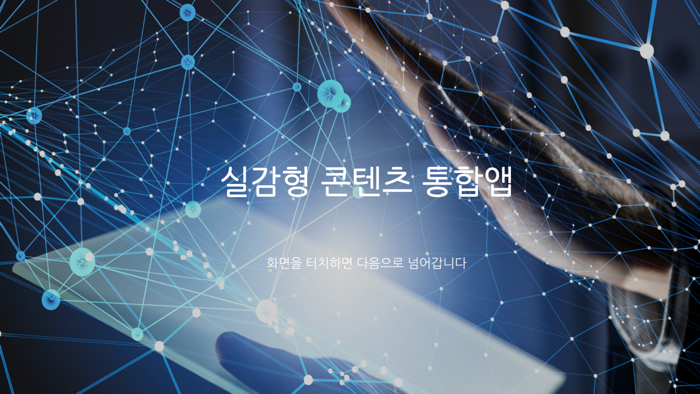 실감형 콘텐츠 통합앱