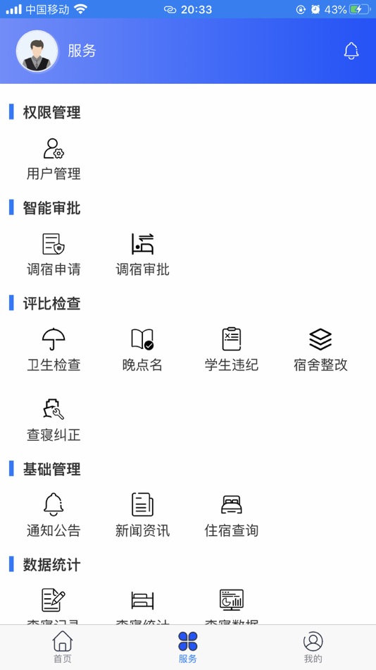 #2. 山青综合宿管 (iOS) 来自: 天津市爱德科技发展有限公司