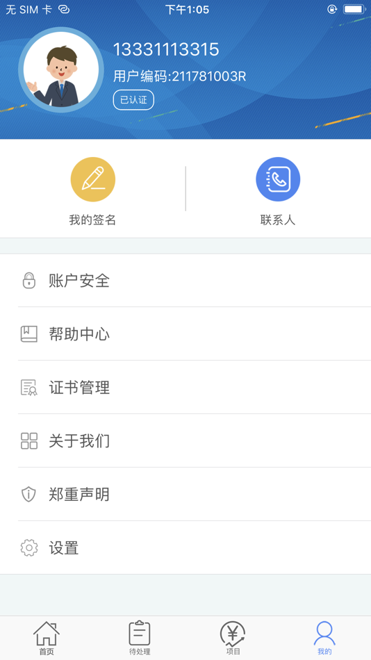 #7. 中证易签 (iOS) 게시자: 中证机构间报价系统股份有限公司