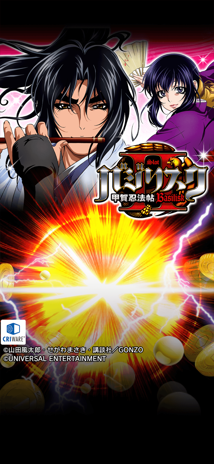 グリパチバジリスク～甲賀忍法帖～II