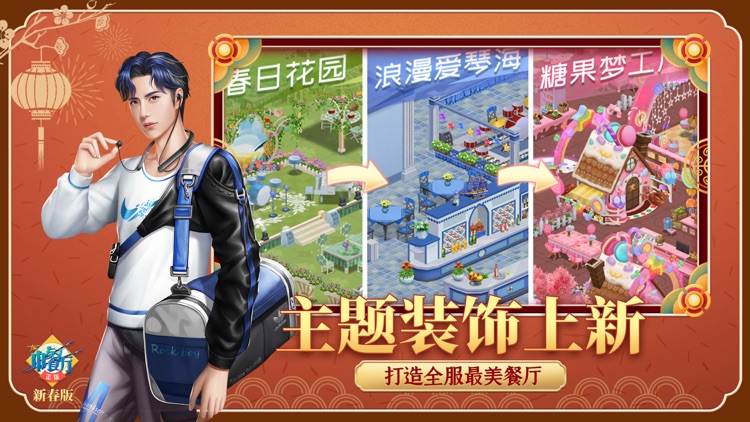 中餐厅-新年送红包 screenshot-3