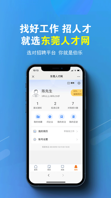 东莞人才网 Screenshot