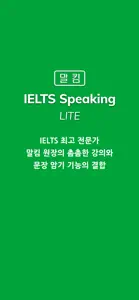 말킴의 IELTS Speaking 뽀개기 Lite screenshot #1 for iPhone