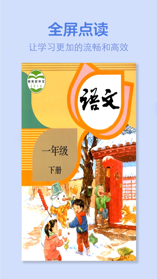 #1. 一年级语文下册-人教版学习点读机 (iOS) 作者: 灿 吴