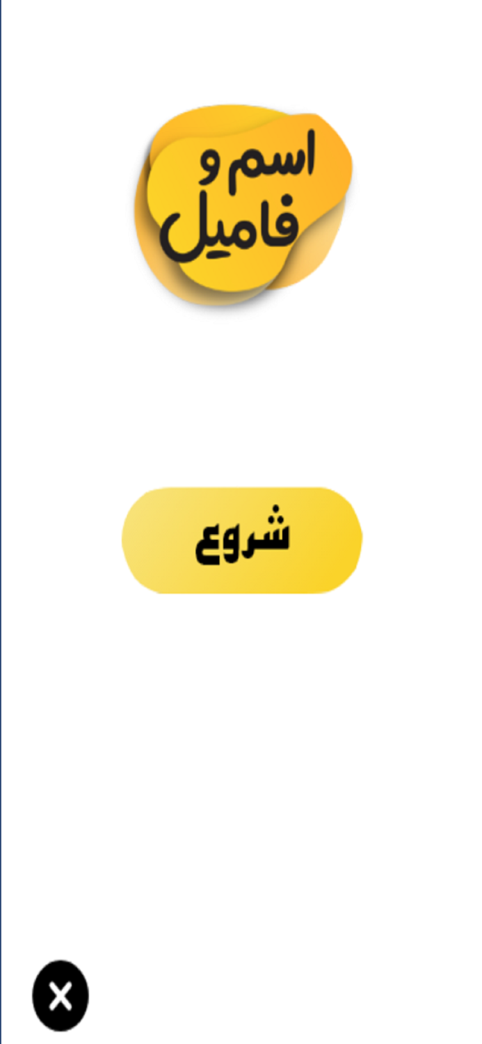 اسم و فامیل