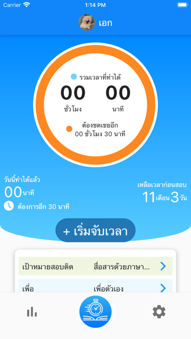 สอบติดแน่ บันทึกเวลาทำข้อสอบ Screenshot